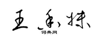 梁錦英王香妹草書個性簽名怎么寫