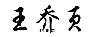 胡問遂王喬頁行書個性簽名怎么寫