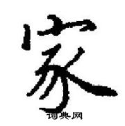 田英章寫的硬筆楷書家