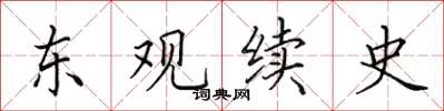田英章東觀續史楷書怎么寫