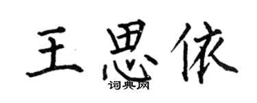 何伯昌王思依楷書個性簽名怎么寫
