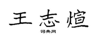 袁強王志煊楷書個性簽名怎么寫