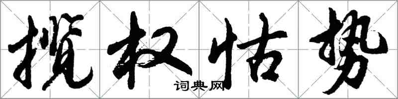 胡問遂攬權怙勢行書怎么寫