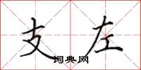 田英章支左楷書怎么寫