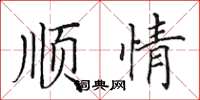 田英章順情楷書怎么寫