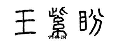 曾慶福王紫盼篆書個性簽名怎么寫