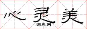范連陞心靈美隸書怎么寫