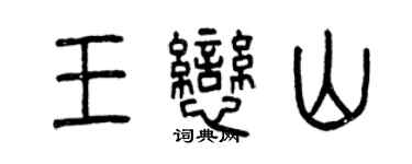 曾慶福王戀山篆書個性簽名怎么寫