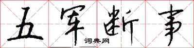 五軍斷事怎么寫好看