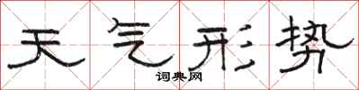 駱恆光天氣形勢隸書怎么寫