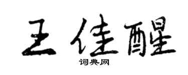 曾慶福王佳醒行書個性簽名怎么寫