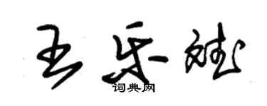 朱錫榮王樂斌草書個性簽名怎么寫