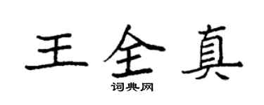 袁強王全真楷書個性簽名怎么寫