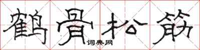 駱恆光鶴骨松筋隸書怎么寫