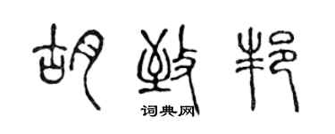 陳聲遠胡致邦篆書個性簽名怎么寫