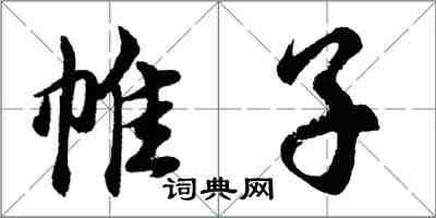 胡問遂帷子行書怎么寫