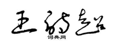 曾慶福王詩超草書個性簽名怎么寫