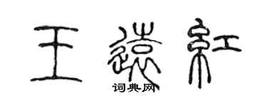 陳聲遠王遠紅篆書個性簽名怎么寫