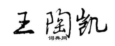 曾慶福王陶凱行書個性簽名怎么寫
