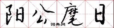 陽曦的意思_陽曦的解釋_國語詞典