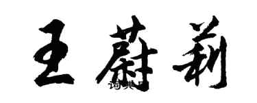 胡問遂王蔚莉行書個性簽名怎么寫