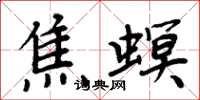 周炳元焦螟楷書怎么寫