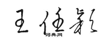 駱恆光王任穎草書個性簽名怎么寫