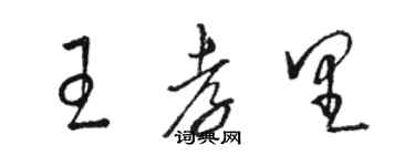 駱恆光王孝里草書個性簽名怎么寫