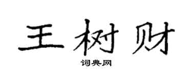 袁強王樹財楷書個性簽名怎么寫