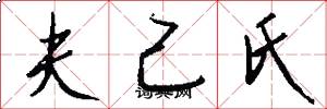 夫己氏怎么寫好看