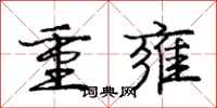 龐中華重雍行書怎么寫