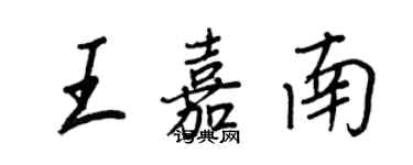 王正良王嘉南行書個性簽名怎么寫