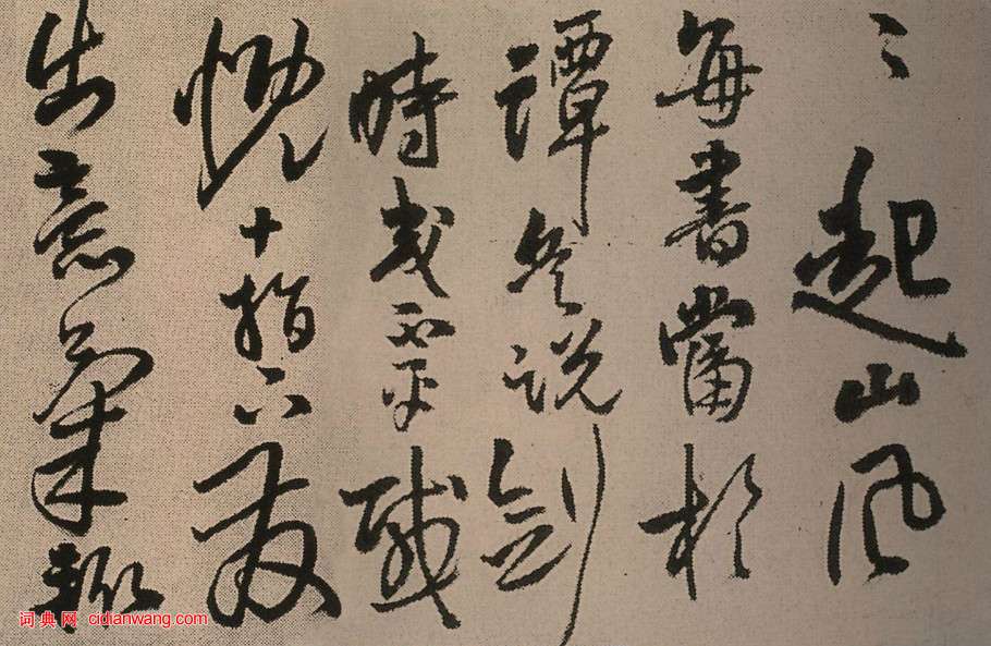 王鐸行書《為嗇道兄書詩》