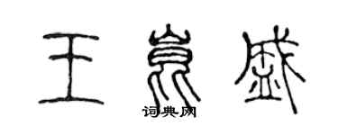 陳聲遠王昆盛篆書個性簽名怎么寫