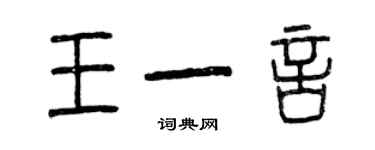 曾慶福王一言篆書個性簽名怎么寫