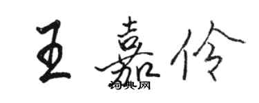 駱恆光王嘉伶行書個性簽名怎么寫