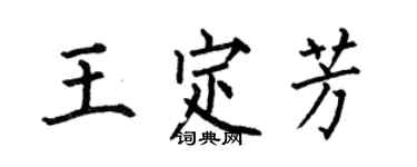 何伯昌王定芳楷書個性簽名怎么寫