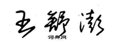 朱錫榮王舒澎草書個性簽名怎么寫