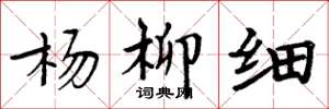 周炳元楊柳細楷書怎么寫
