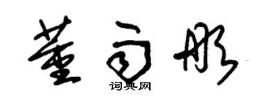 朱錫榮董雨彤草書個性簽名怎么寫