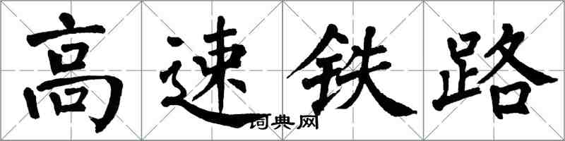 翁闓運高速鐵路楷書怎么寫