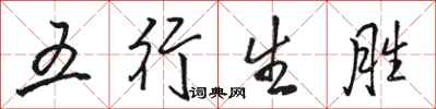 駱恆光五行生勝行書怎么寫