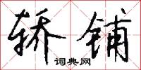 轎幃的意思_轎幃的解釋_國語詞典