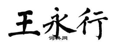 翁闓運王永行楷書個性簽名怎么寫