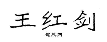 袁強王紅劍楷書個性簽名怎么寫