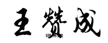 胡問遂王贊成行書個性簽名怎么寫