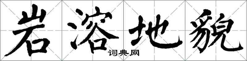 翁闓運岩溶地貌楷書怎么寫