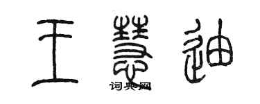 陳墨王慧迪篆書個性簽名怎么寫