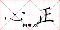 黃華生心正楷書怎么寫