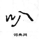 王旻寫的硬筆行書叭